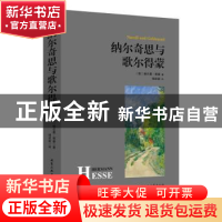 正版 纳尔奇思与歌尔得蒙 (德)赫尔曼·黑塞著 北京工业大学出版社