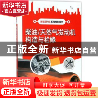 正版 柴油/天然气发动机构造与检修 赵振宁,林志娟主编 电子工业
