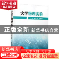 正版 大学物理实验 高永伟,俞艳蓉 著 西安交通大学出版社 97875