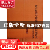 正版 教育经济学理论与实践问题研究:范先佐自选集 范先佐著 华