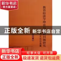 正版 教育经济学理论与实践问题研究:范先佐自选集 范先佐著 华