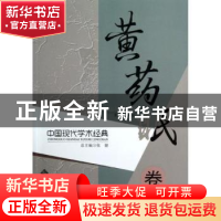 正版 中国现代学术经典:黄药眠卷 张健总主编 北京师范大学出版社