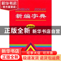 正版 新编字典:最新版 兰东辉主编 中国书籍出版社 9787506817141