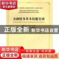 正版 金融财务基本技能实训 姜雅净,丁小云主编 上海财经大学出