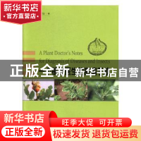 正版 一个植物医生的断病手迹 李明远著 中国林业出版社 97875038