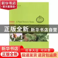 正版 一个植物医生的断病手迹 李明远著 中国林业出版社 97875038
