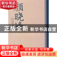 正版 颜晓峰自选集 颜晓峰著 学习出版社 978751470050