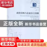 正版 政府采购与企业自主创新 马理,吴金光著 经济管理出版社