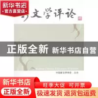 正版 新文学评论:2012/1 黄永林,阎志,张永健主编 华中师范大学