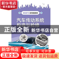 正版 汽车传动系统构造与检修 赵振宁,吕庆志主编 电子工业出版