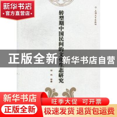 正版 转型时期中国民间的文化生态研究 忻平[等]著 上海大学出版