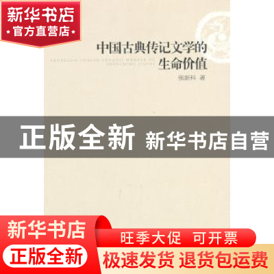 正版 中国古典传记文学的生命价值 张新科 著 人民出版社 978701