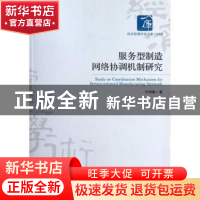 正版 服务型制造网络协调机制研究 刘炳春著 经济管理出版社
