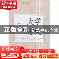 正版 大学语文:下册 龚永标,王科瑛 中国林业出版社 978750389414