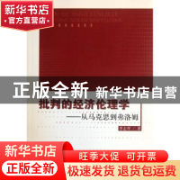 正版 批判的经济伦理学:从马克思到弗洛姆 李志祥著 人民出版社