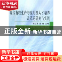 正版 现代畜牧生产与应用型人才培养改革的研究与实践 安立龙 中