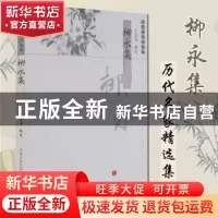 正版 柳永集 王星琦 凤凰出版传媒集团,凤凰出版社 978780729117