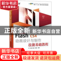 正版 Adobe Flash CS4动画设计与制作技能基础教程 于俊丽,姚莹