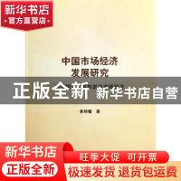 正版 中国市场经济发展研究:建设国强民富的发达市场经济 李邦耀