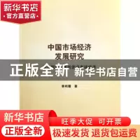 正版 中国市场经济发展研究:建设国强民富的发达市场经济 李邦耀