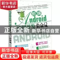 正版 新编Android应用开发从入门到精通 何福贵等编著 机械工业出
