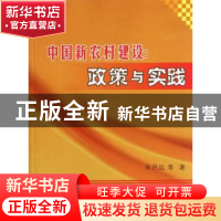 正版 中国新农村建设:政策与实践 宋洪远等著 中国农业出版社