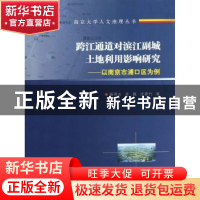 正版 跨江通道对滨江副城土地利用影响研究:以南京市浦口区为例