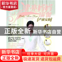 正版 漂亮妈妈瑜伽:产前安胎:Antenatal miscarriage preventio