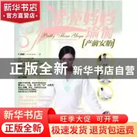 正版 漂亮妈妈瑜伽:产前安胎:Antenatal miscarriage preventio