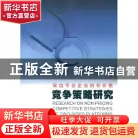 正版 双边平台企业的非价格竞争策略研究 张凯著 哈尔滨工业大学