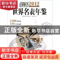正版 世界名表年鉴:2012 [德]彼得·布劳恩[PeterBraun]主编 北京