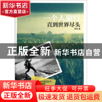 正版 一个人旅行直到世界尽头 梅梅著 北京航空航天大学出版社 97