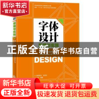 正版 字体设计原理与实践 刘琼 印刷工业出版社 9787514204476 书