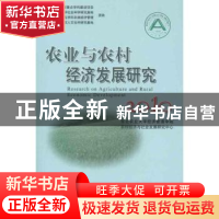 正版 农业与农村经济发展研究:2010 李翠霞主编 中国农业出版社