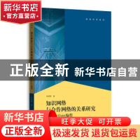 正版 知识网络与合作网络的关系——基于Python编程 张晓黎著 格