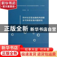 正版 农村社区型金融机构创新及可持续发展问题研究 许桂红著 经