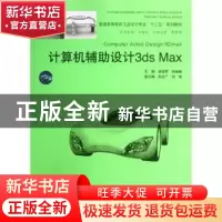 正版 计算机辅助设计3ds Max 李德君,孙巍巍主编 中国水利水电出