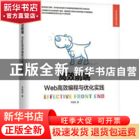 正版 高效前端:Web高效编程与优化实践 李银城著 机械工业出版社