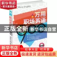 正版 万用职场英语900句 赵敏,汪漪主编 大连理工大学出版社 978