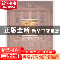 正版 图案基础与应用 胡家康,周信华 东华大学出版社 9787811110