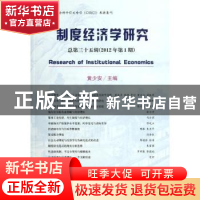 正版 制度经济学研究:总第三十五辑(2012年第1期) 黄少安主编