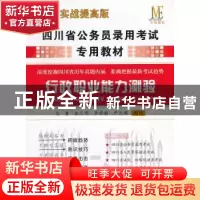 正版 四川省公务员录用考试专用教材:2013实战提高版:行政职业能