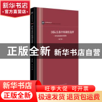 正版 国际关系中的制度选择:一种交易成本的视角 田野 上海人民出