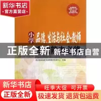 正版 小学品德、生活与社会教师专业能力必修 张茂聪,史德志,张