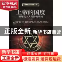 正版 上帝的国度:破译犹太人的神秘基因 李杰 新世界出版社 9787