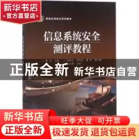 正版 信息系统安全测评教程 夏冰主编 电子工业出版社 9787121331