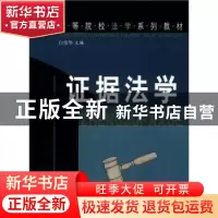 正版 高等院校法学系列教材-证据法学 白俊华 群众出版社 9787501