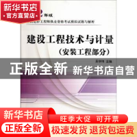 正版 建设工程技术与计量:安装工程部分 吴学伟主编 中国计划出版
