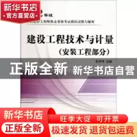 正版 建设工程技术与计量:安装工程部分 吴学伟主编 中国计划出版