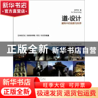 正版 道·设计:the clue and the order in architecture 徐守珩著